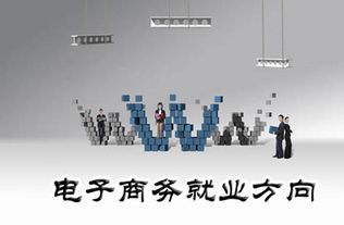 电子商务专业前途怎么样