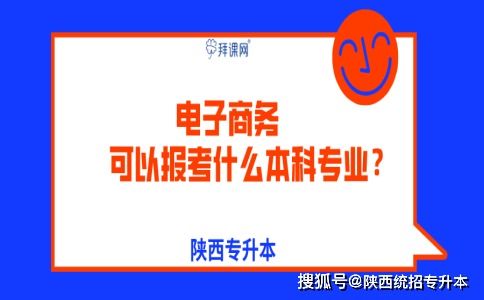 电子商务专升本选专业课