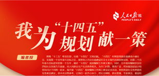 顶层设计与问计于民，统一发展的智慧之路